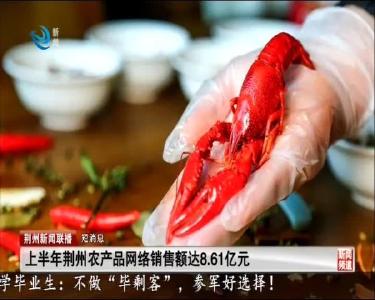 短消息：上半年荆州农产品网络销售额达8.61亿元