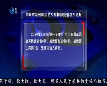 荆州市新冠肺炎防控指挥部疫情防控通报 2020-08-01