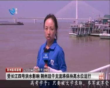 受长江四号洪水影响 荆州段干支流将保持高水位运行