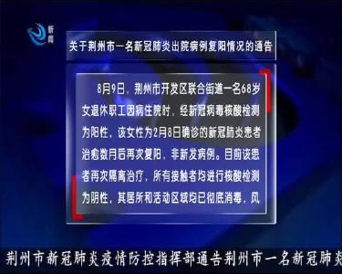 关于荆州市一名新冠肺炎出院病例复阳情况的通告