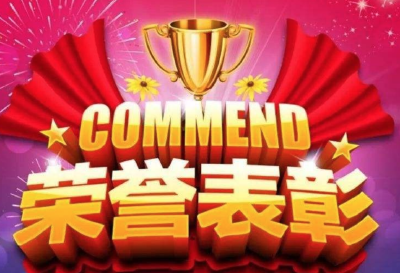 表彰名单出炉！向他们道一声感谢！ 