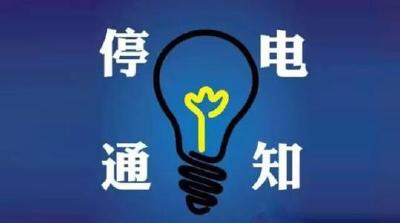 明天，荆州城区这些地方将会停电
