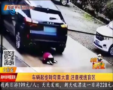 车辆起步转弯莫大意 注意视线盲区