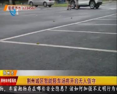 荆州城区智能停车场将开启无人值守