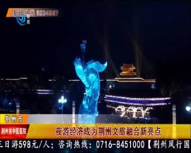 夜游经济成为荆州文旅融合新亮点