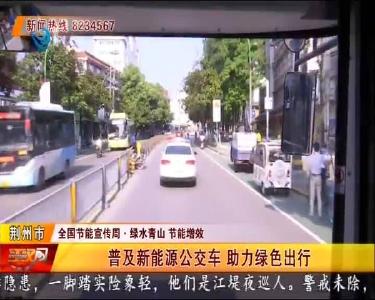 普及新能源公交车 助力绿色出行