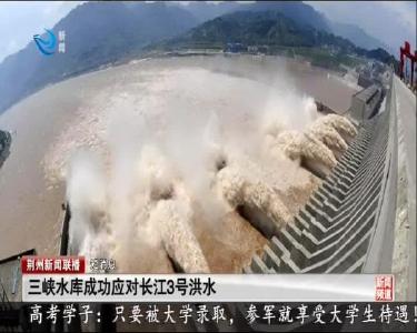 短消息：三峡水库成功应对长江3号洪水