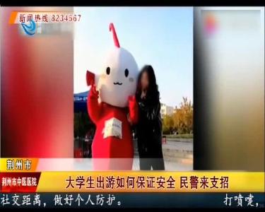 大学生出游如何保证安全 民警来支招