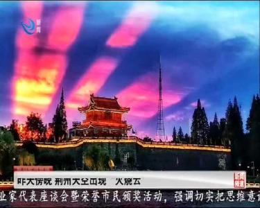 短消息：昨天傍晚 荆州天空出现“火烧云”
