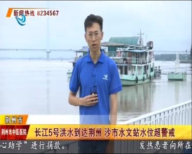 长江5号洪水到达荆州 沙市水文站水位超警戒