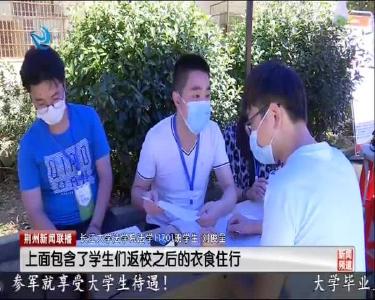 阔别校园八个月 长江大学三万七千多名学生开始分批返校