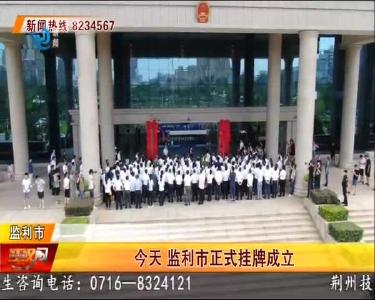 今天 监利市正式挂牌成立