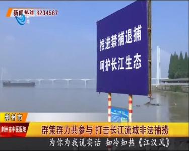 群策群力共参与 打击长江流域非法捕捞