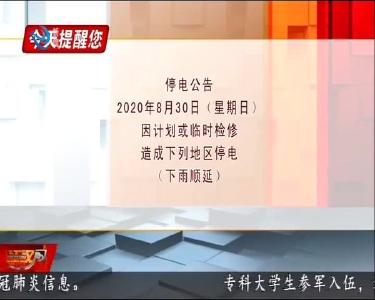 今天提醒您 2020-08-29