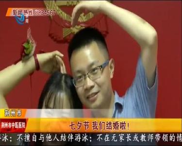 七夕节 我们结婚啦！
