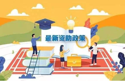 2020学生资助相关政策