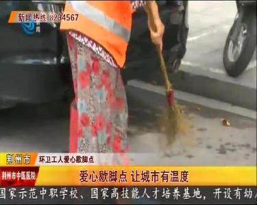 爱心歇脚点 让城市有温度