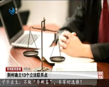 短消息：荆州确立13个立法联系点