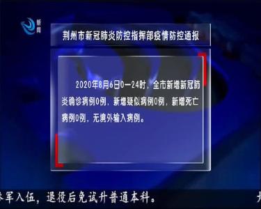 荆州市新冠肺炎防控指挥部疫情防控通报