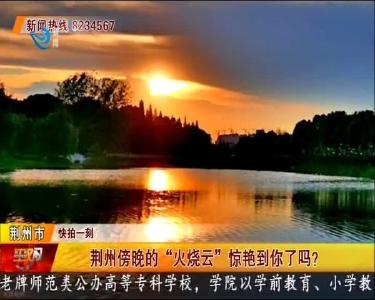 荆州傍晚的“火烧云”惊艳到你了吗？