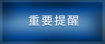 重要提醒！今早8时起，实行这项管控措施！