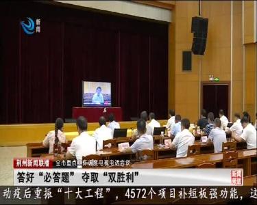 全市重点工作调度电视电话会议召开