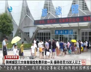 荆州城区三大体育场馆免费开放一天 接待市民1500人以上