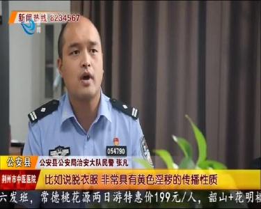 直播间表演变了味 荆州警方雷霆出击