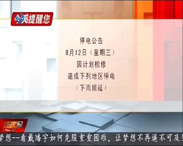 今天提醒您 2020-08-11