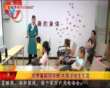 免费暑期国学班 丰富小学生生活