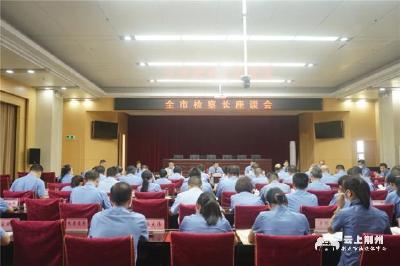 荆州市检察长座谈会召开：全面加强法律监督工作，要进一步加大办案力度