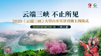 2020《云端三峡》大型山水实景直播全球首秀  