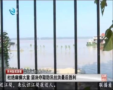 张远梅检查荆州开发区长江防汛工作
