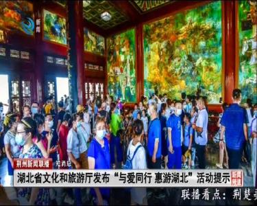 短消息:湖北省文化和旅游厅发布 “与爱同行 惠游湖北” 活动提示