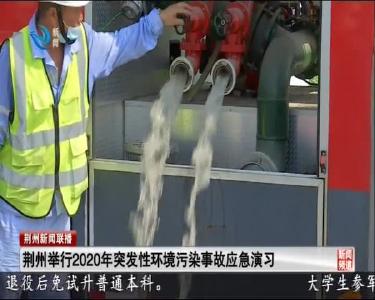 荆州举行2020年突发性环境污染事故应急演习