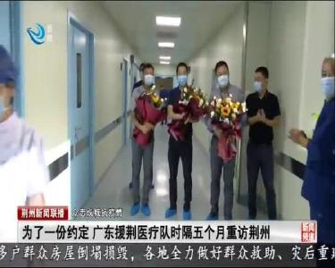 为了一份约定 广东援荆医疗队时隔五个月重访荆州
