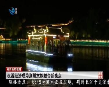 夜游经济成为荆州文旅融合新亮点