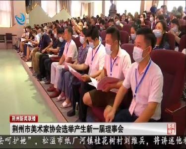 荆州市美术家协会选举产生新一届理事会