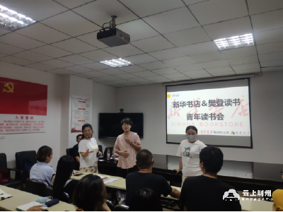 新华书店青年读书会和樊登读书会联合举办稻盛和夫《干法》读书分享活动