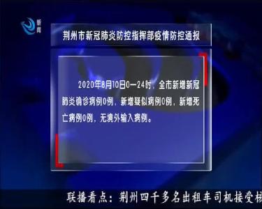 荆州市新冠肺炎防控指挥部疫情防控通报