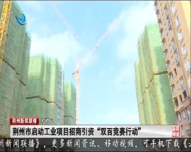 短消息：荆州市启动工业项目招商引资“双百竞赛行动”