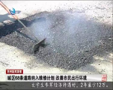 城区68条道路纳入维修计划 改善市民出行环境