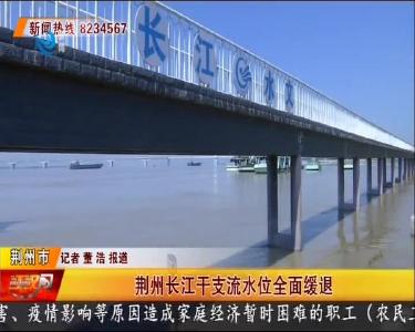 荆州长江干支流水位全面缓退