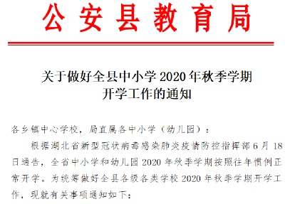 荆州一地：开学时间，定了！