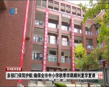 多部门保驾护航 确保全市中小学秋季学期顺利复学复课