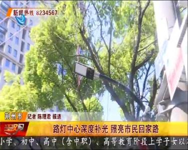 路灯中心深度补光 照亮市民回家路