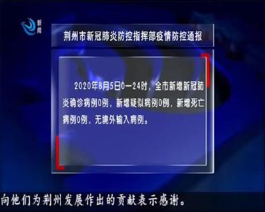 荆州市新冠肺炎防控指挥部疫情防控通报 2020-08-06