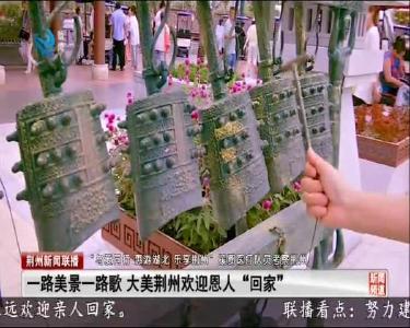 荆州新闻联播 2020-08-09