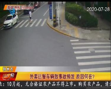 外卖送餐车辆事故频发 原因何在？