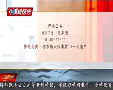 今天提醒您 2020-08-06